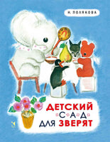 Детский сад для зверят/ Полякова Н. Printed books Речь