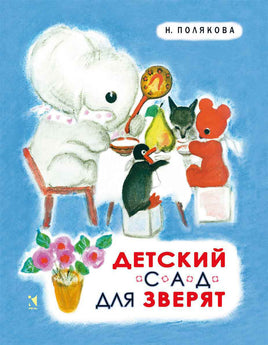 Детский сад для зверят. Полякова Н. Printed books Речь