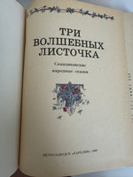 Букинистика. Три волшебных листочка: скандинавские народные сказки Printed books МИФ