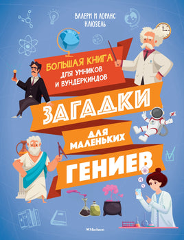 Загадки для маленьких гениев. Большая книга для умников и вундеркиндов Printed books Махаон