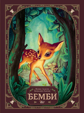 Бемби. Зальтен Ф., Лакомб Б. Printed books АСТ