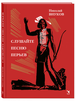 Слушайте песню перьев. Внуков Н. А. Printed books РЕЧЬ