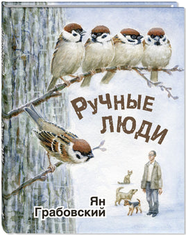 Ручные люди : рассказы Printed books ЭНАС