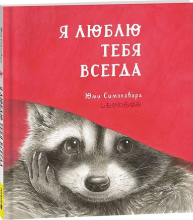 Я люблю тебя всегда. Симокавара Ю. Printed books Росмэн