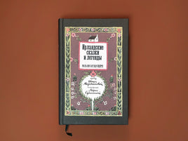 Ирландские сказки и легенды. Уильям Батлер Йейтс Printed books Подписные издания