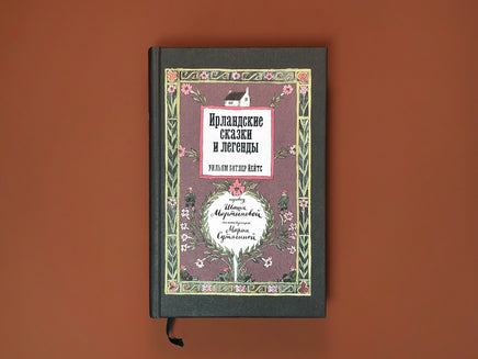 Ирландские сказки и легенды. Уильям Батлер Йейтс Printed books Подписные издания