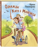 Однажды Катя с Манечкой Printed books ЭНАС