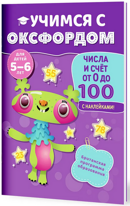 Учимся с Оксфордом. Числа и счет от 0 до 100, 5-6 лет/ Н. Палин Printed books Капитал