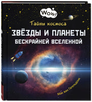 Тайны космоса. Звёзды и планеты бескрайней Вселенной Printed books ЭНАС