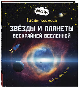 Тайны космоса. Звёзды и планеты бескрайней Вселенной Printed books ЭНАС