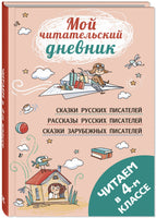 Читаем в четвёртом классе : сборник Printed books ЭНАС