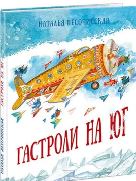 Гастроли на юг. Н. А. Песочинская Printed books Нигма