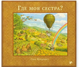 Где моя сестра? Свен Нурдквист Printed books Белая Ворона