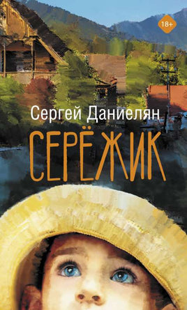 Сережик. Даниелян С. Printed books АСТ