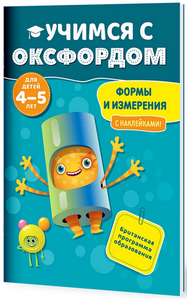 Учимся с Оксфордом. Формы и измерения, 4-5 лет/ С. Снэшелл