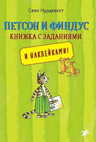Петсон и Финдус книжка с заданиями Printed books Белая Ворона
