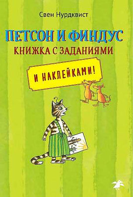 Петсон и Финдус книжка с заданиями Printed books Белая Ворона