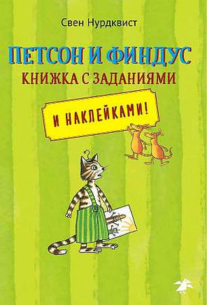 Петсон и Финдус книжка с заданиями Printed books Белая Ворона