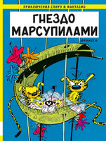 Спиру и Фантазио. Гнездо Марсупилами