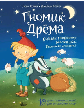 Гномик Дрёма. Большие приключения маленького Песочного человечка Printed books АСТ Вилли Винки