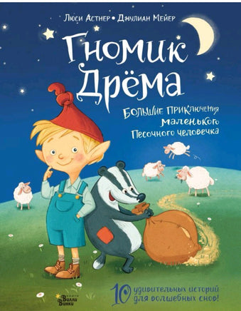 Гномик Дрёма. Большие приключения маленького Песочного человечка.. | Астнер Люси Printed books Эксмо