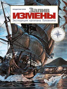 Залив Измены. Экспедиция капитана Головнина Printed books Мелик Пашаев