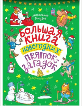 Большая книга новогодних пряток-загадок Printed books Речь