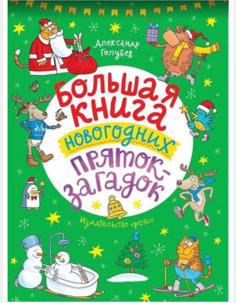 Большая книга новогодних пряток-загадок Printed books Речь