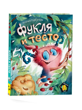 Горбунова К. Фукля и тесто Printed books Росмэн Издательство