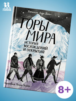 Горы мира. История восхождений и открытий Printed books Пешком в Историю