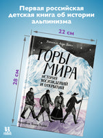 Горы мира. История восхождений и открытий Printed books Пешком в Историю