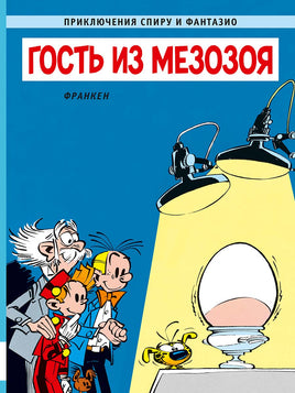 Спиру и Фантазио. Гость из мезозоя Printed books Мелик Пашаев