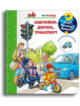 Что? Почему? Зачем? Малышу. Светофор, дорога, транспорт (с волшебными окошками) Printed books Омега