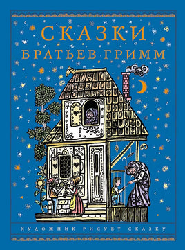 Сказки братьев Гримм Printed books Мелик Пашаев