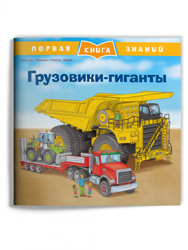 Первая книга знаний. Грузовики-гиганты Printed books Омега