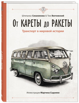 От кареты до ракеты. Транспорт в мировой истории Printed books ЭНАС