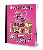 Правдина Н.Б. Подсознание может все. Особенно у женщин