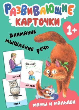 Мамы и малыши. Развивающие карточки Printed books Мозаика-Синтез