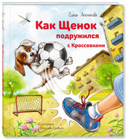 Как щенок подружился с Кроссовками Printed books ЭНАС