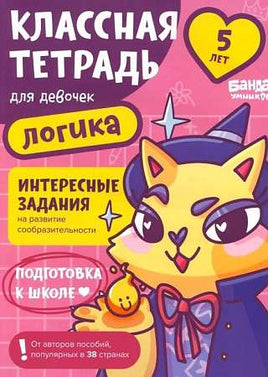 Классная тетрадь. Логика для девочек. 5 лет Print Books Банда Умников