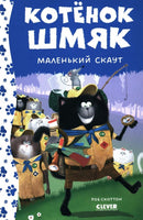 Котенок Шмяк - маленький скаут. Скоттон Р. Printed books Клевер