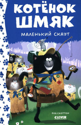 Котенок Шмяк - маленький скаут. Скоттон Р. Printed books Клевер