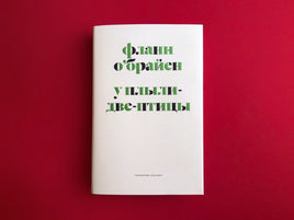 У Плыли Две Птицы. О'Брайен Ф. Printed books Подписные издания