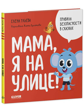 Правила безопасности в сказках. Мама, я на улице! Printed books Клевер