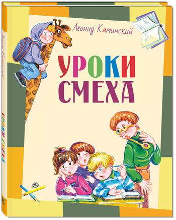 Уроки смеха Printed books ЭНАС