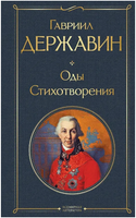 Оды Стихотворения. Гавриил Державин