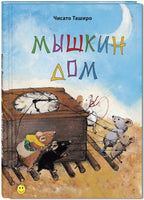 Мышкин дом Printed books ЭНАС