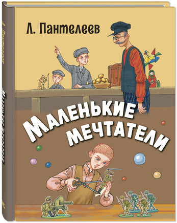 Маленькие мечтатели : рассказы Printed books ЭНАС