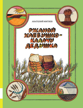 Ржаной хлебушко - калачу дедушка Printed books Мелик Пашаев