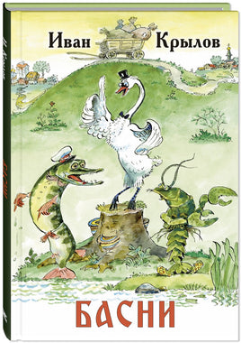 Басни. Крылов И. А. Printed books ЭНАС